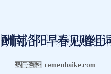 酬南洛阳早春见赠组词是什么意思的图片